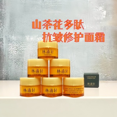 林清轩山茶花多肽抗皱修护面霜6ml多肽面霜小样山茶花淡纹面霜