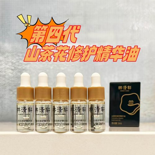 林清轩4.0山茶花修护精华油3ml小样第四代山茶花油润肤油修抗皱