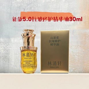 林清轩山茶花抗皱修护精华油5.0山茶花油30ml山茶花润肤油5代50ml