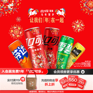 新春烟花装可口可乐有糖汽水雪碧芬达碳酸饮料330ml*20罐美汁源