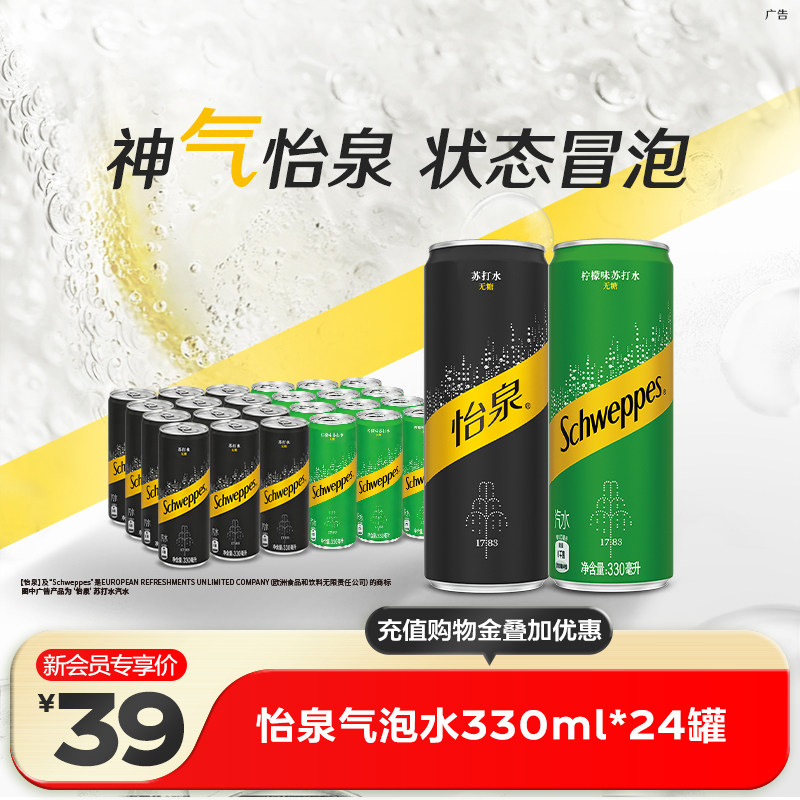 【新会员专享】怡泉原味柠檬味苏打水气泡水330ml*24罐