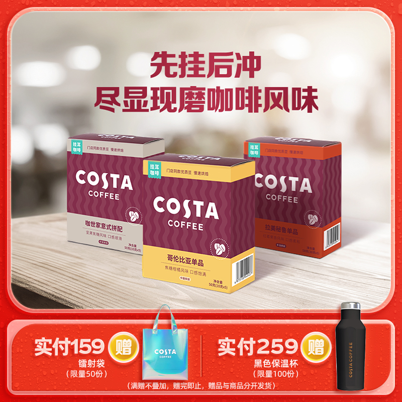 Costa咖世家挂耳咖啡意式