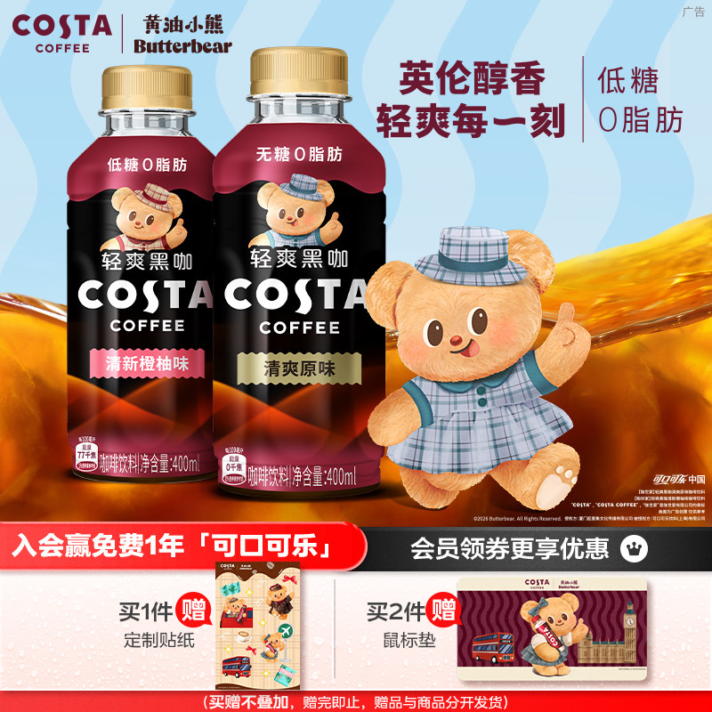 可口可乐COSTA咖世家即饮咖啡