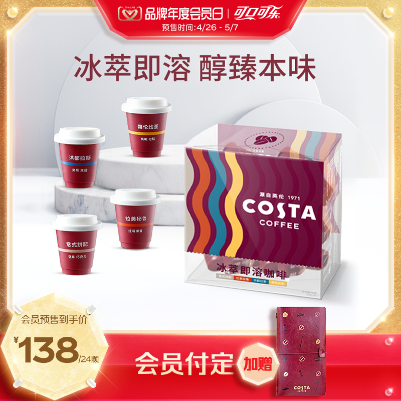 Costa冰萃即溶冻干24颗咖啡粉