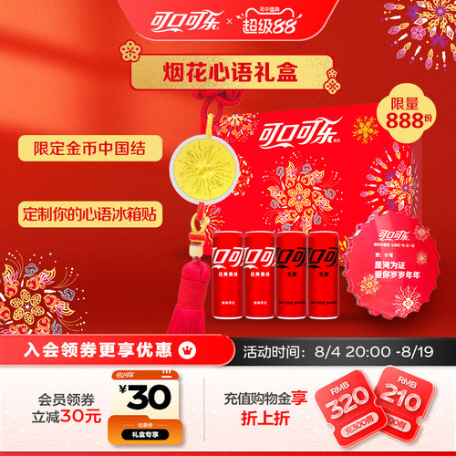 可口可乐烟花心语礼盒