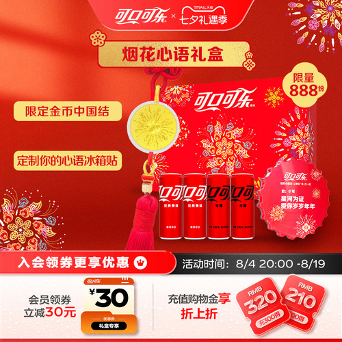 可口可乐烟花心语礼盒