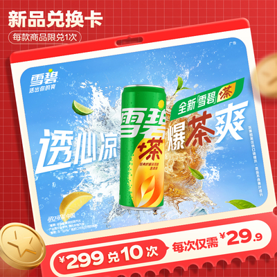 【新品兑换卡】可口可乐雪碧茶雪碧饮料柠檬茶汽水