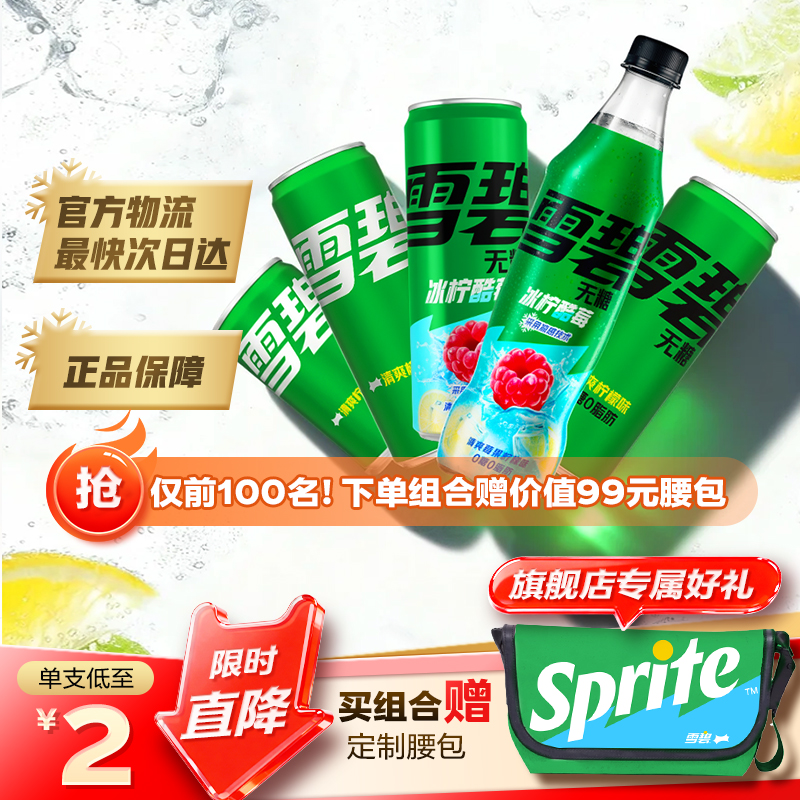 雪碧气泡水冰柠酷莓味无糖500ml