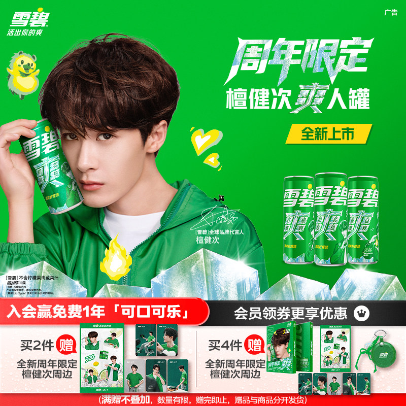 【周年纪念】雪碧檀健次爽人罐