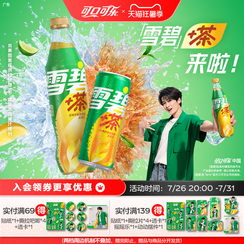 【檀健次代言】可口可乐雪碧茶雪碧饮料柠檬茶汽水北美网红饮品