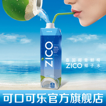 Coca Cola Zico Thailand imported coconut water coconut green fresh squeezed coconut juice raw squeezed drink 1L * 4 bottles