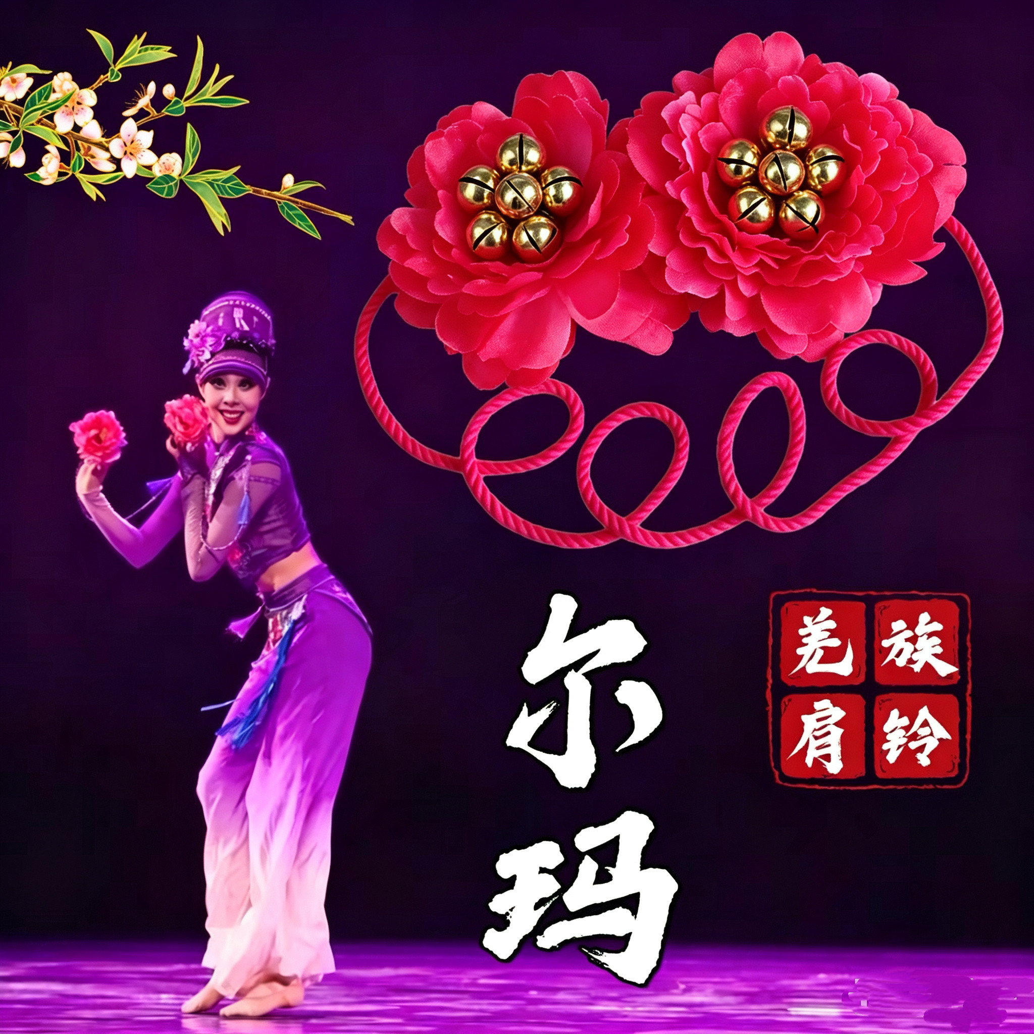 尔玛羌铃舞蹈道具中国民族舞蹈专用羌族肩铃手工带绳艺考表演道具