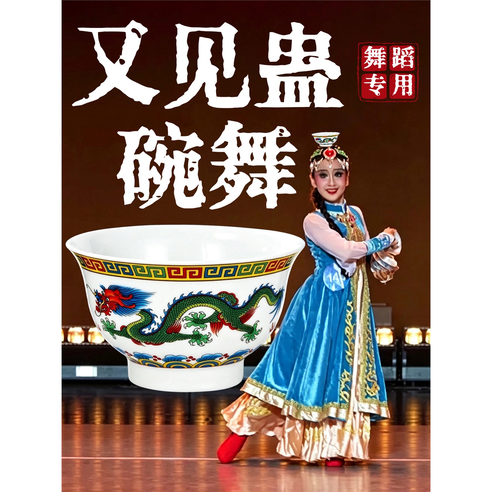 又见蛊碗舞蒙古舞顶碗图片