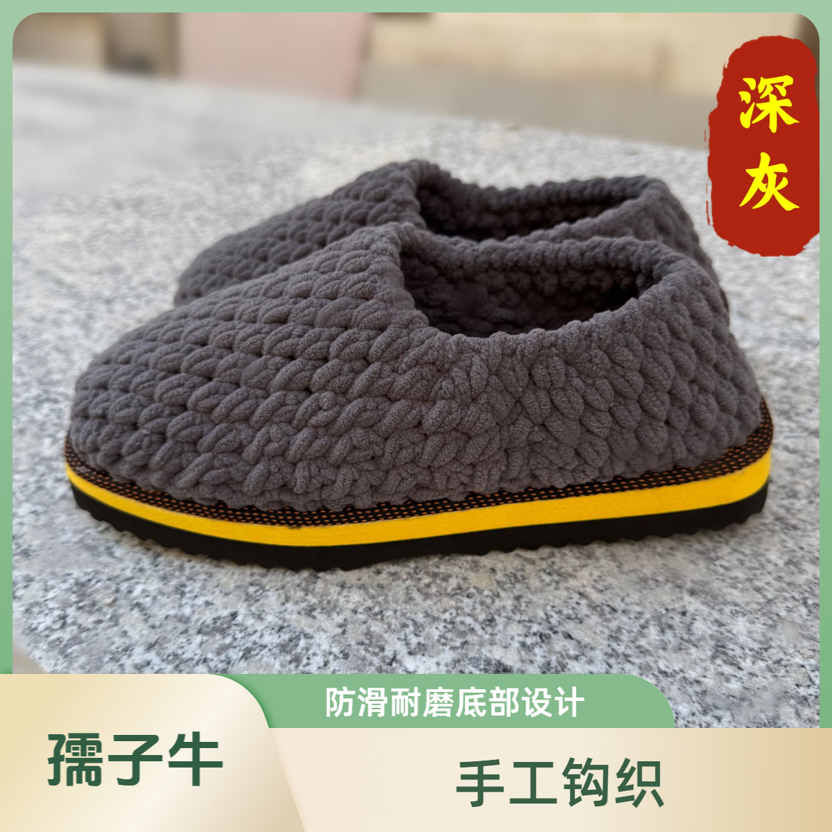 手工钩毛线棉拖鞋包跟冰条线保暖冬季居家室内粗毛线拖鞋防滑鞋,居家布艺,居家棉拖/棉鞋,淘宝优惠券,粉丝福利购,淘宝优惠卷