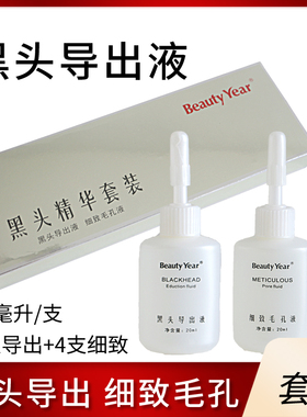 黑头导出液收缩液美年代