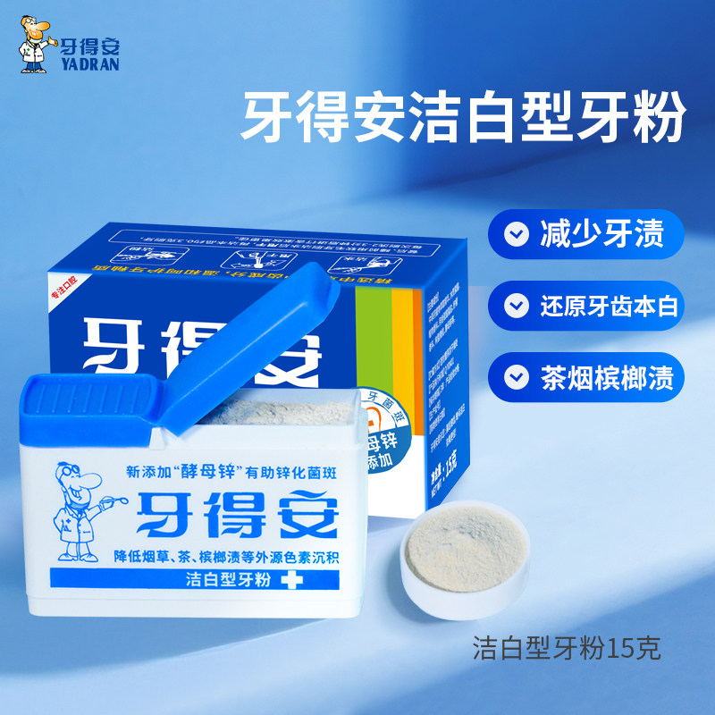 牙得安洁白牙粉减少茶渍烟渍