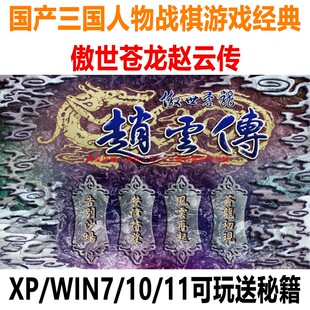 国产经典战棋游戏傲世苍龙赵云传PC版电脑单机游戏三国人物