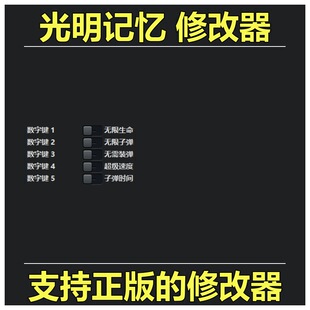 非游戏 支持正版 《光明记忆》Bright Memory 修改器 可包更新