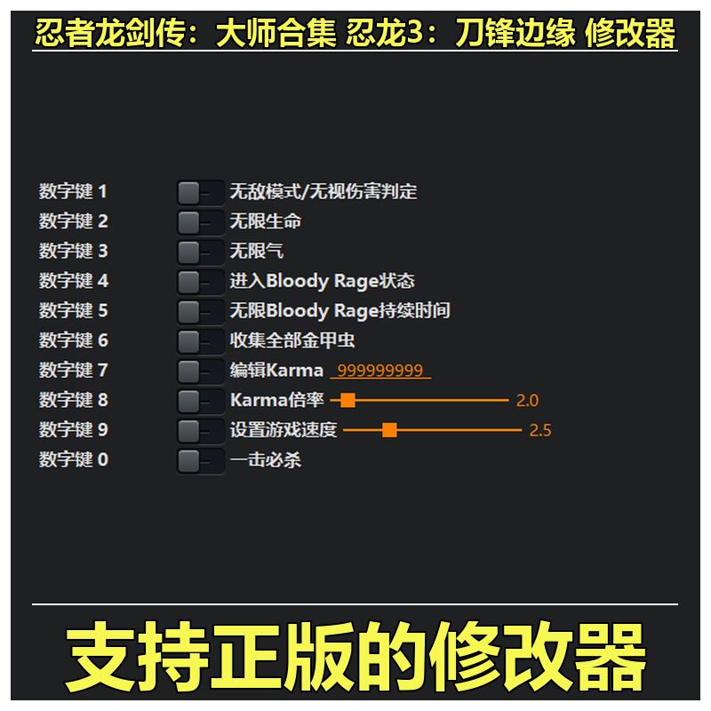非游戏 支持正版 忍者龙剑传 大师合集 忍龙3 刀锋边缘 修改器