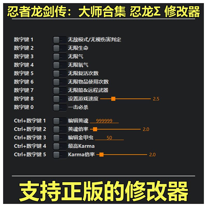 非游戏 支持正版 忍者龙剑传 大师合集 忍龙&Sigma; 修改器 可包更新