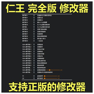 非游戏 支持正版 《仁王 完全版》修改器 可包更新