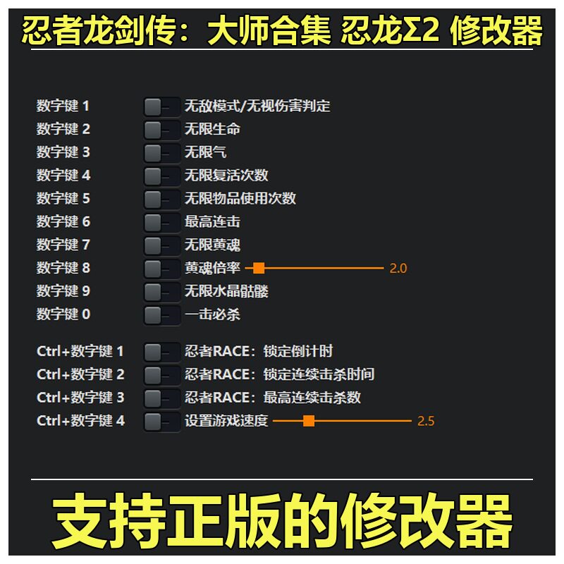 非游戏 支持正版 忍者龙剑传 大师合集 忍龙&Sigma;2 修改器 可包更新