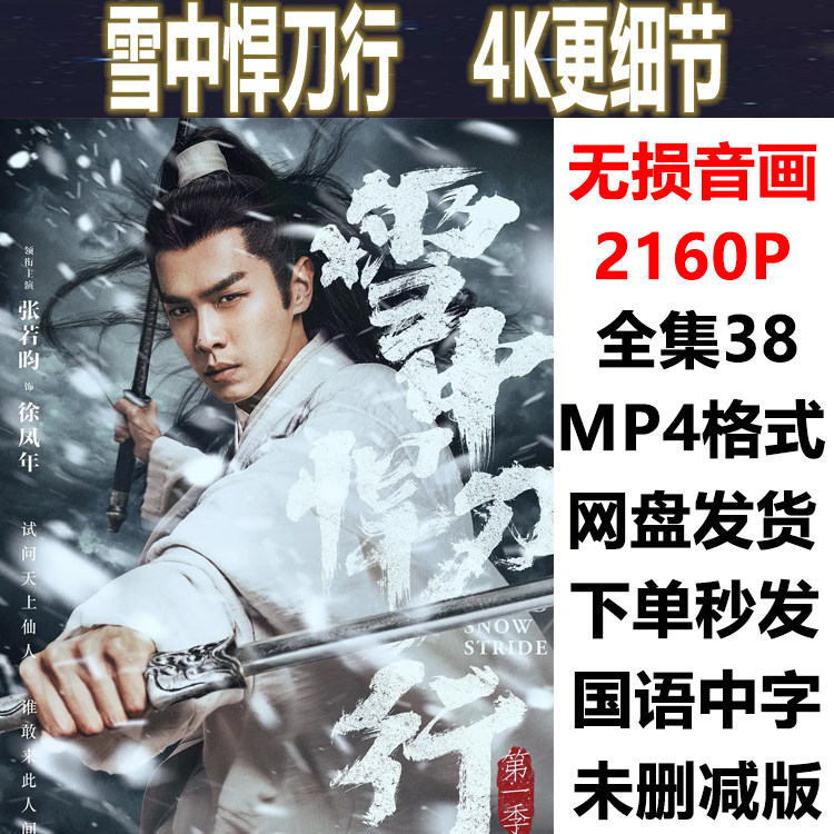雪中悍刀行全集2021年电视剧超高清4k2160画质网盘素材下载在线看