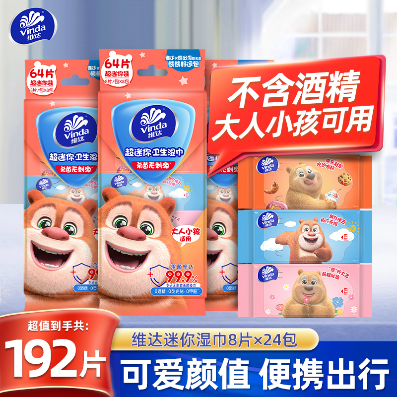 维达熊出没联名款迷你纯水湿巾儿童便携小包手口可用湿纸巾