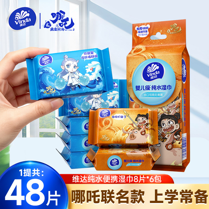 维达湿巾便携小包迷你湿纸巾哪吒2联名款学生外出清洁亲肤纯水