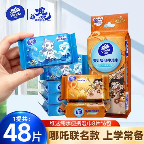 维达哪吒2联名款便携湿巾6包