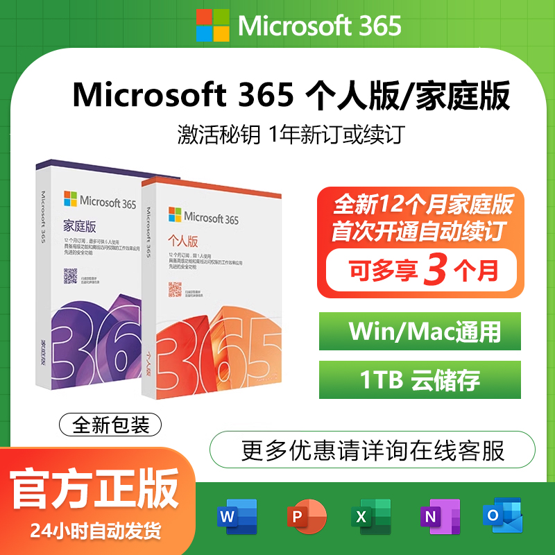 Microsoft微软office365家庭版2024永久激活产