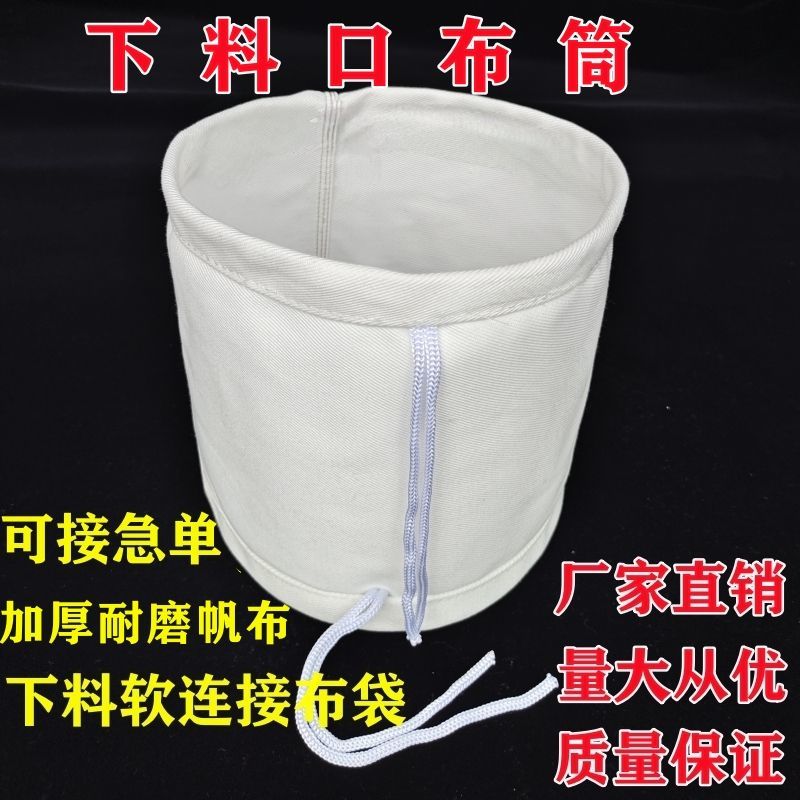 下料口布筒 加厚耐磨帆布软连接 高方筛 振动筛 软帆布防尘布套