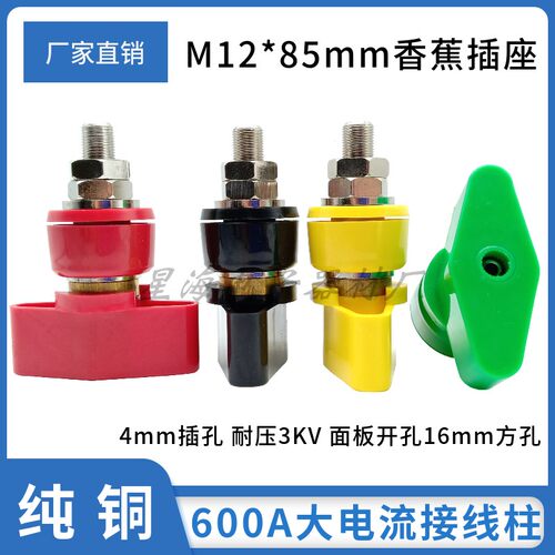 JXZ-600A型接线柱铜M12×85mm香蕉插座4mm插孔大电流测试接线端子