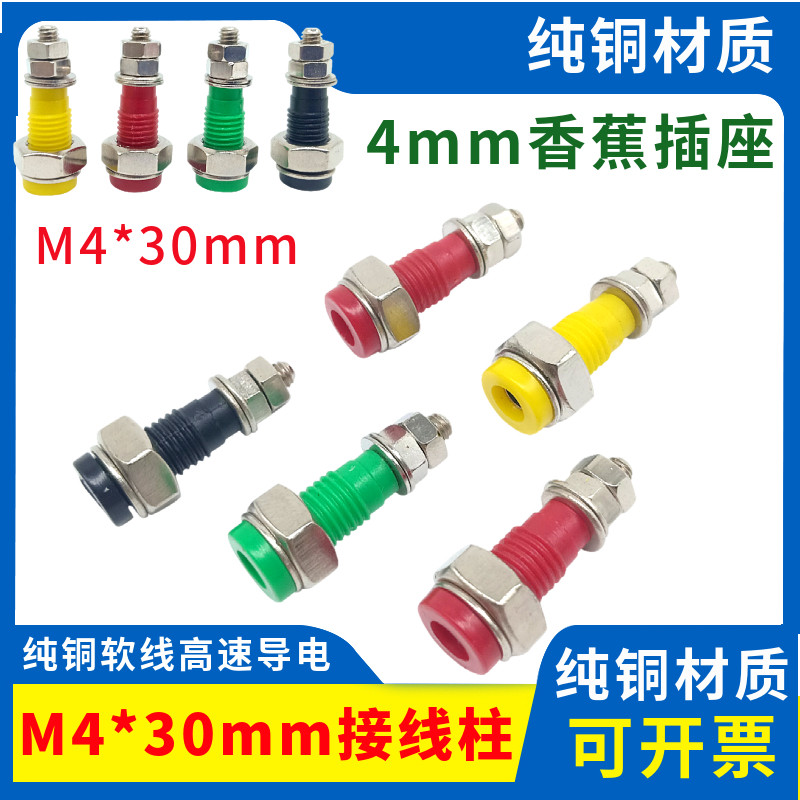 M4*30mm接线柱JXZ-2香蕉插座4mm