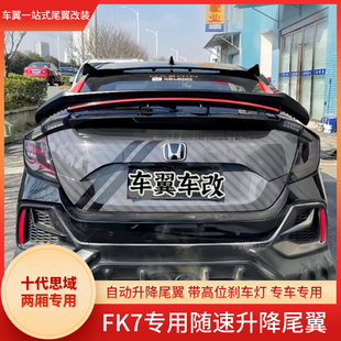 适用于十代思域两厢改装 电动尾翼带灯FK7思域升降尾翼压翼免打孔