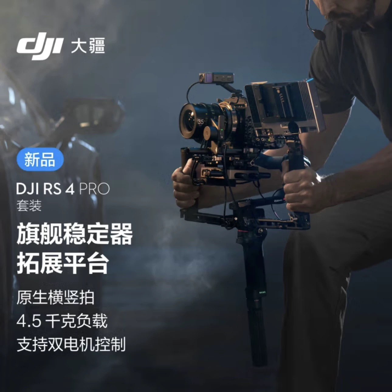 大疆 DJI RS 4 Pro如影手持云台稳定器拍摄稳定器 4.5千克负载