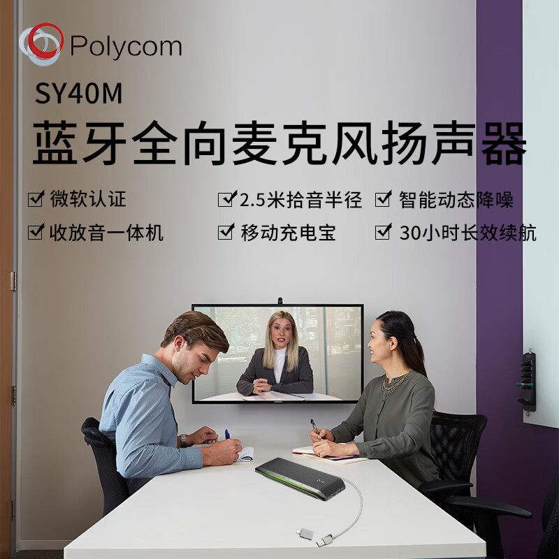 宝利通Poly SY40M USB视频会议全向麦扬声器5.1蓝牙腾讯zoom软件
