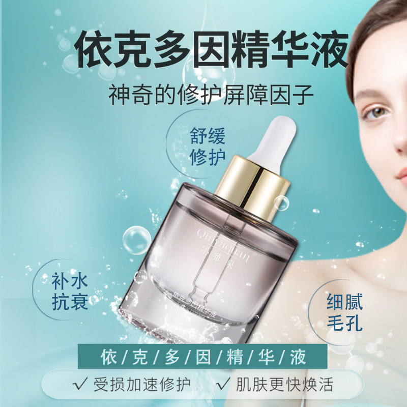 沁雅泉依克多因精华液红血丝敏感肌修复修复抗衰损伤修复正