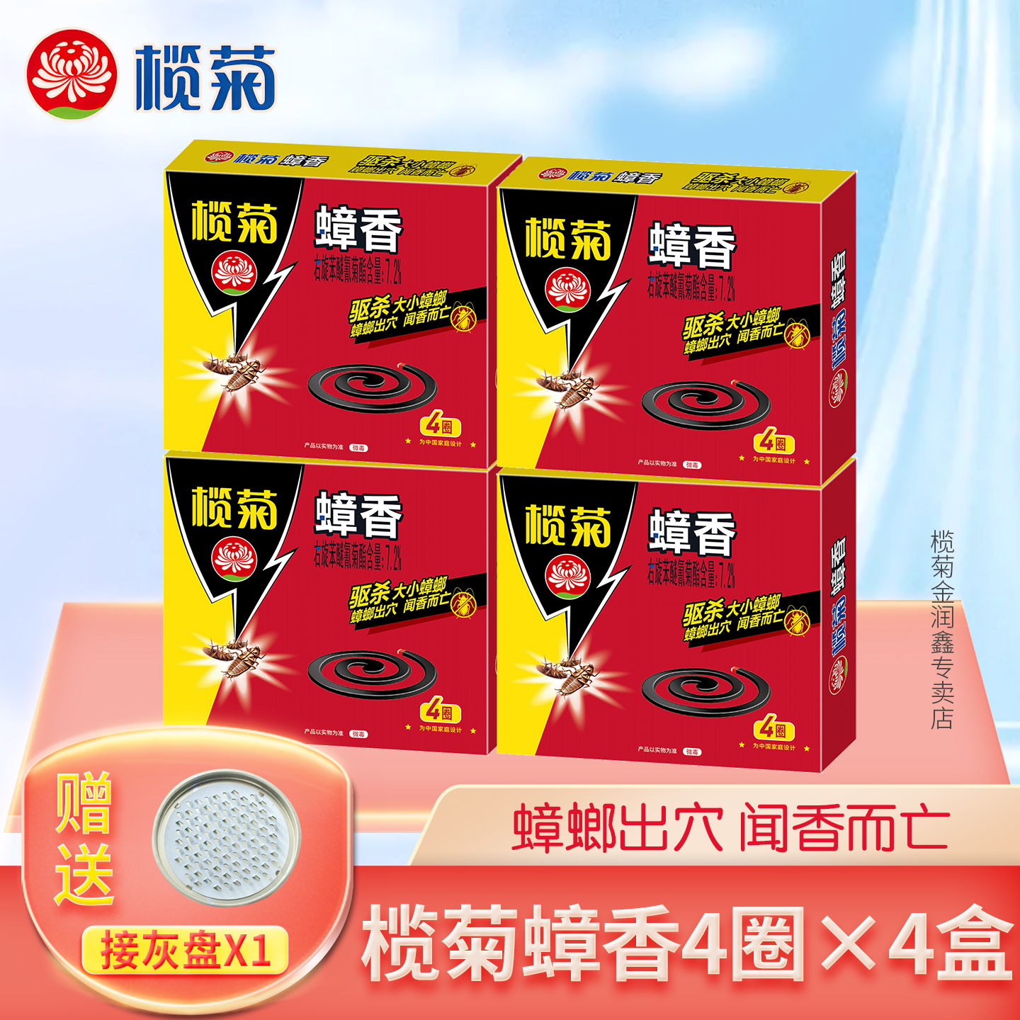 榄菊驱赶蟑螂灭蟑螂蟑香