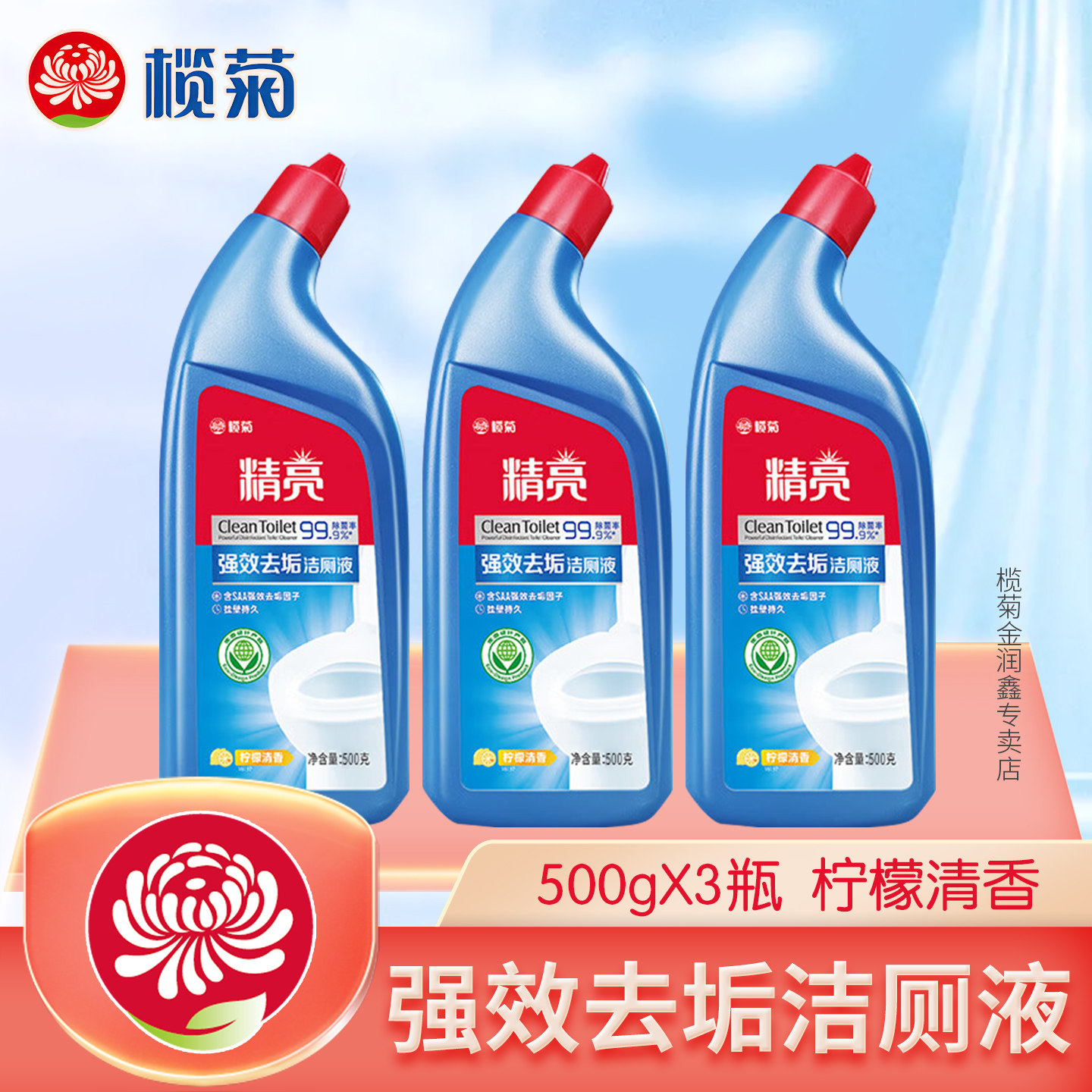 马桶清洁剂榄菊除菌率99.9%除垢图片