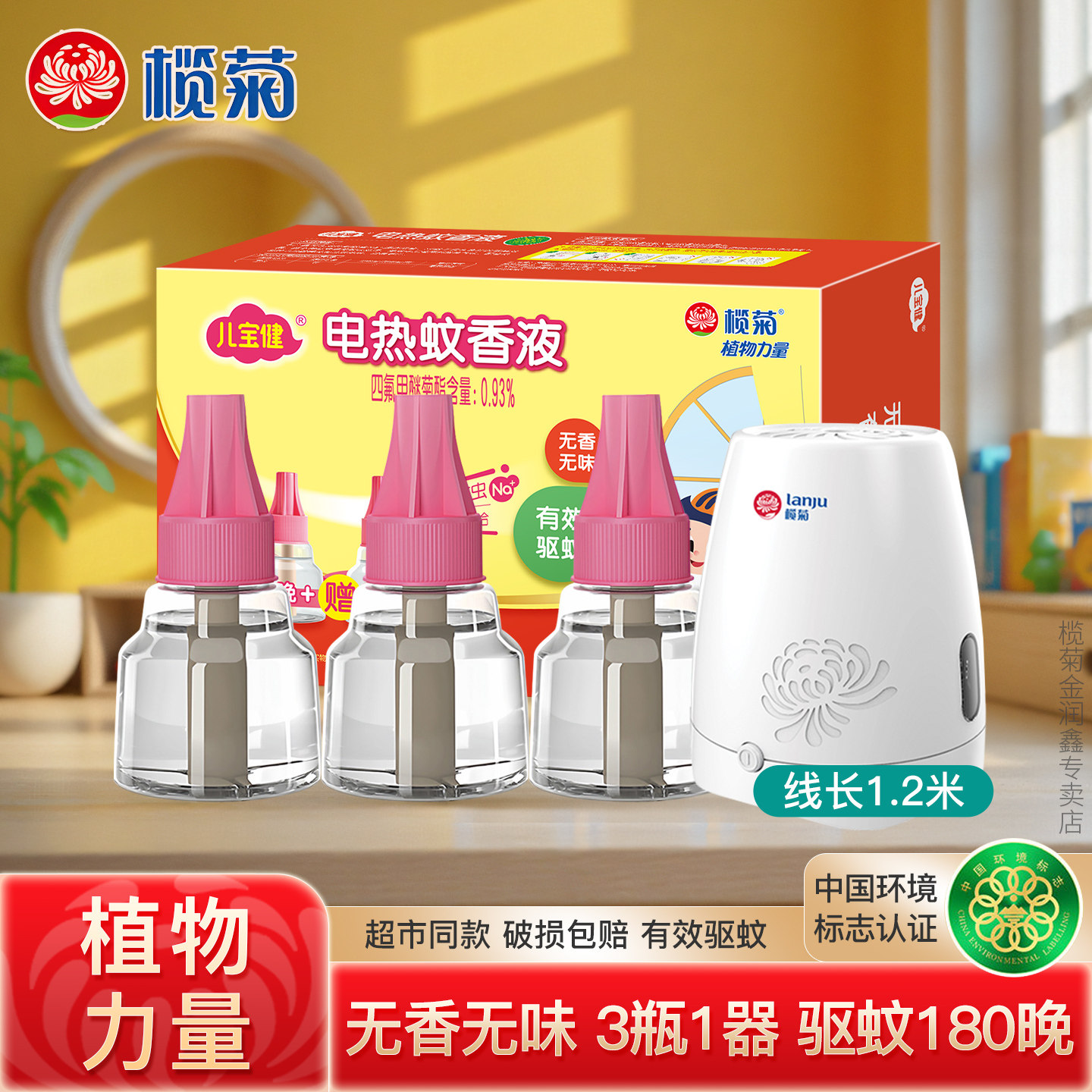 有效驱蚊电热蚊香液儿宝健榄菊