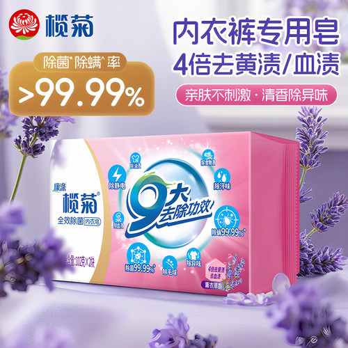 榄菊内衣裤专用皂除菌除螨99.99%