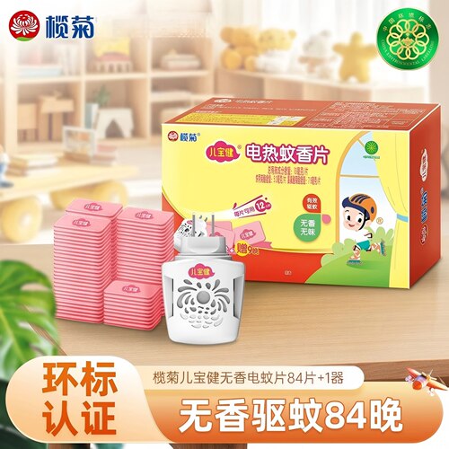 儿宝健电热蚊香片榄菊有效驱蚊