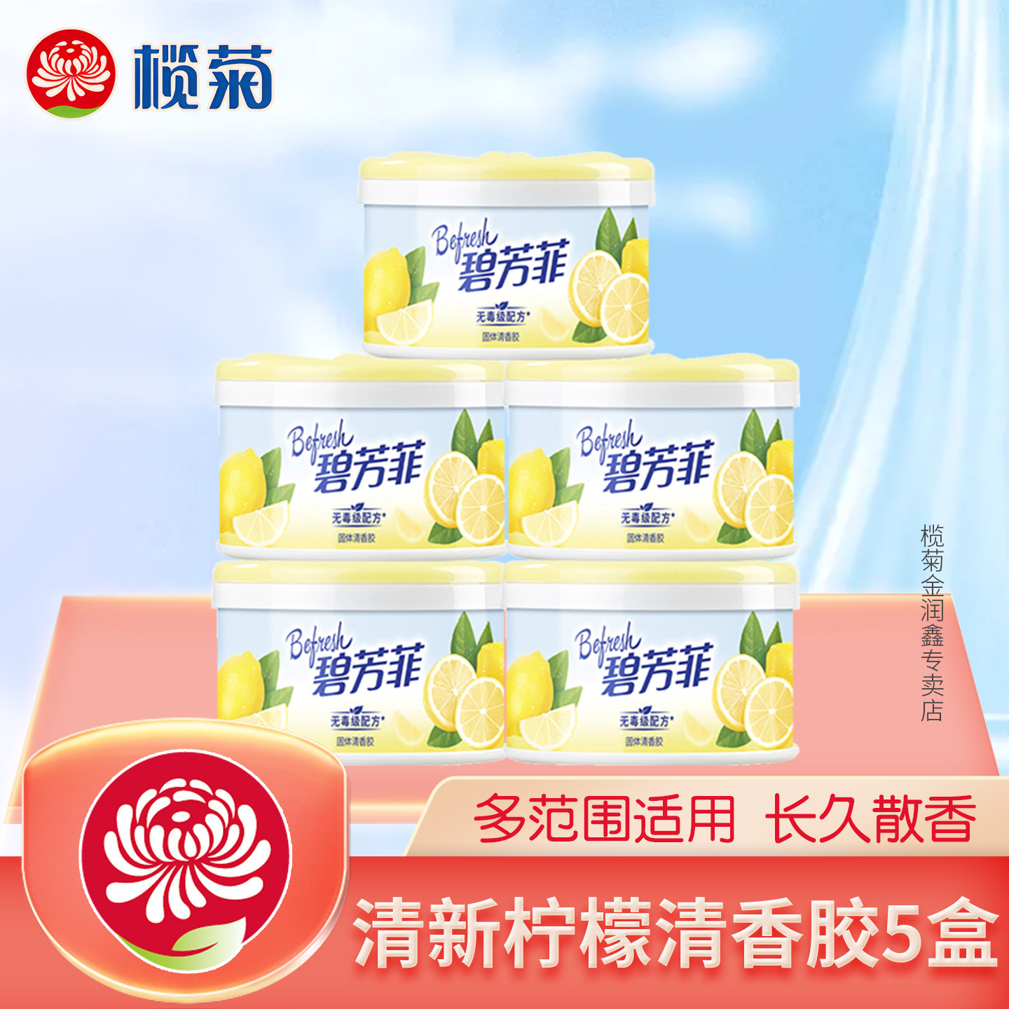 榄菊碧芳菲空气清新剂固体芳香剂