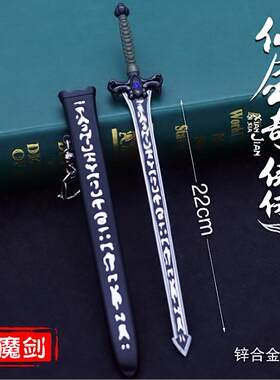 仙剑奇侠传带鞘模型挂件合金兵器