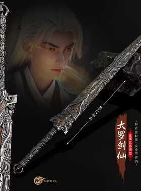 完美世界动漫小兵器荒天帝大罗仙剑金属武器模型合金摆件玩具22CM