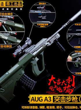 绝地求生玩具合金武器AUG模型和平精英游戏突击步枪吃鸡装备狗杂