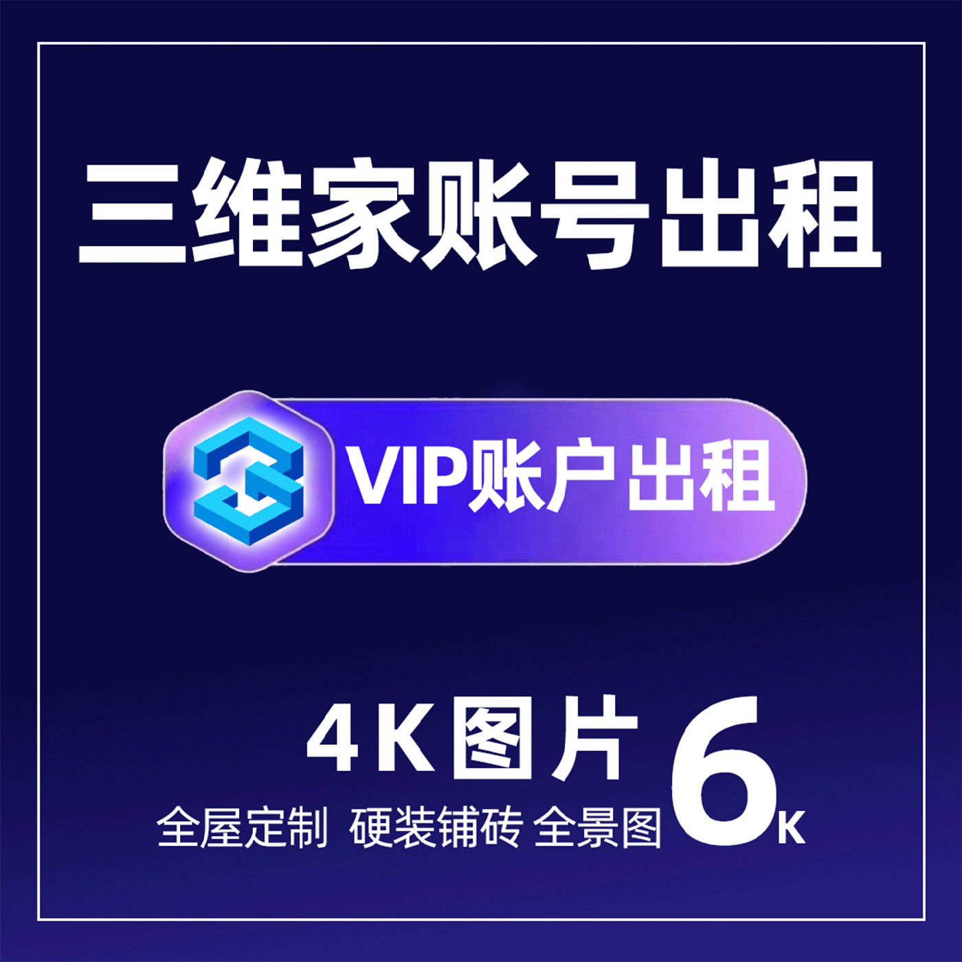 1月vip三维家会员租号全屋定制效果图蜂窝板集成墙吊顶设计软件