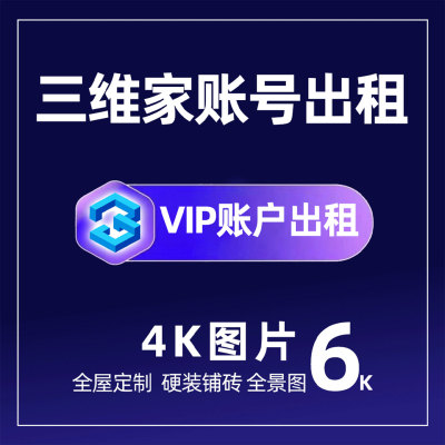 1月vip三维家会员租号全屋定制效果图蜂窝板集成墙吊顶设计软件