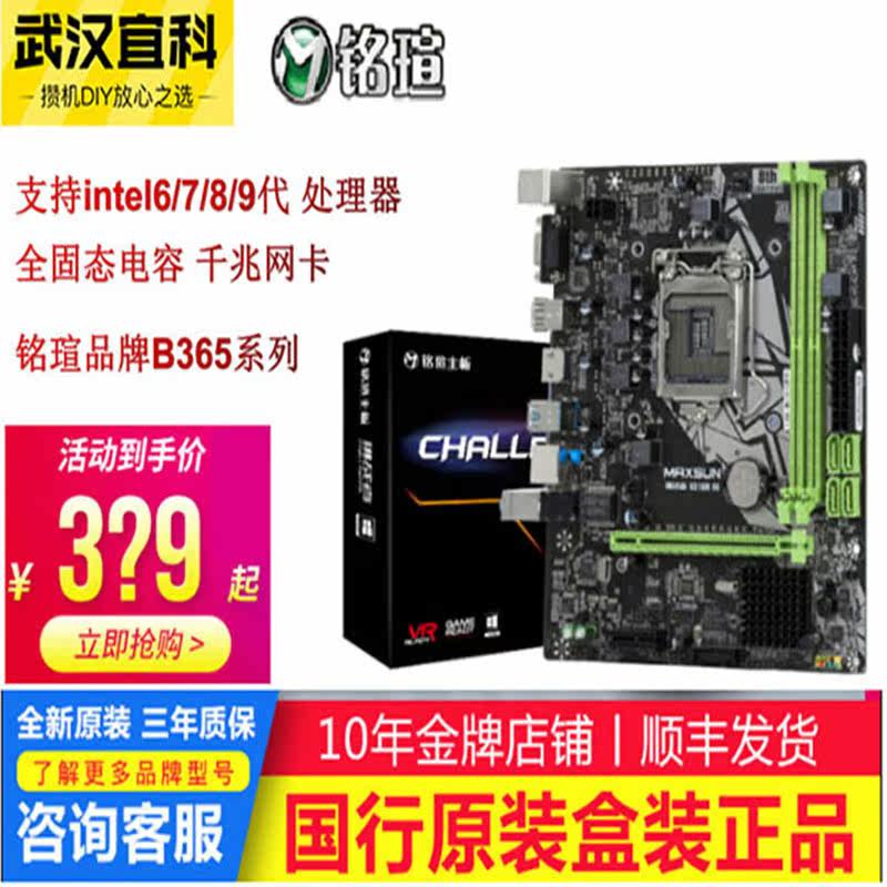 MAXSUN/铭瑄 B365挑战者  支持六七八九代CPU电脑台式机主板套装在类目 电脑硬件/显示器/电脑周边, 主板中 - 来自Buy2taobao.com提供专业的淘宝代购服务
